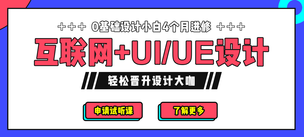 UI设计培训机构 UI设计培训机构