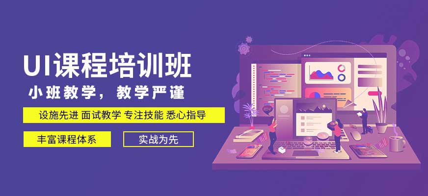 UI设计培训机构 UI设计培训机构
