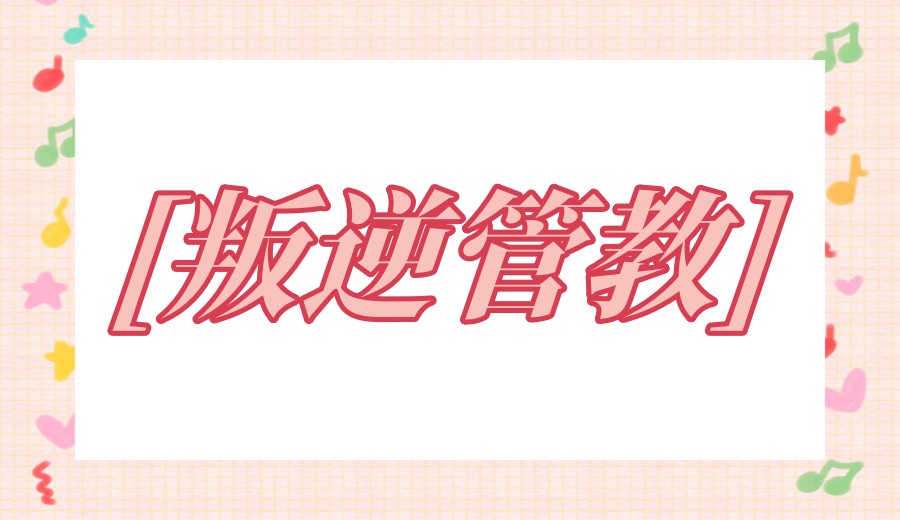 Top十济宁全封闭叛逆不听话孩子管教学校名单一览.jpg Top十济宁全封闭叛逆不听话孩子管教学校名单一览.jpg