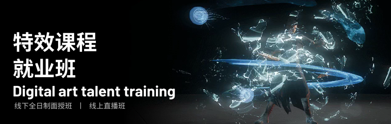 游戏特效培训机构