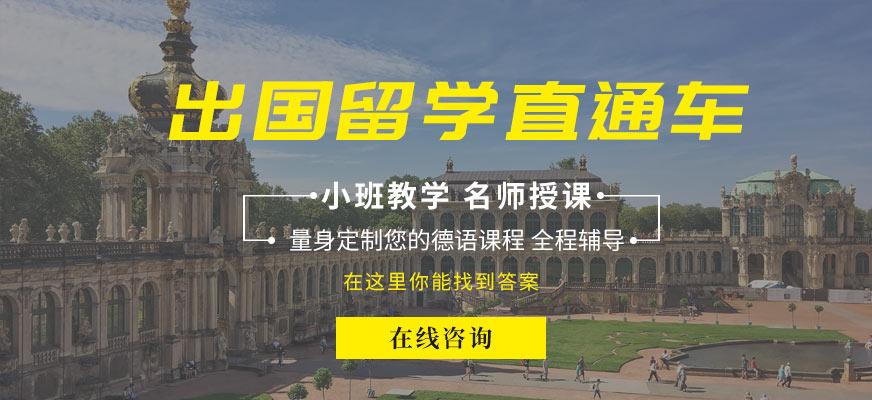 全新发布济南十大德语全日制学习培训机构排名