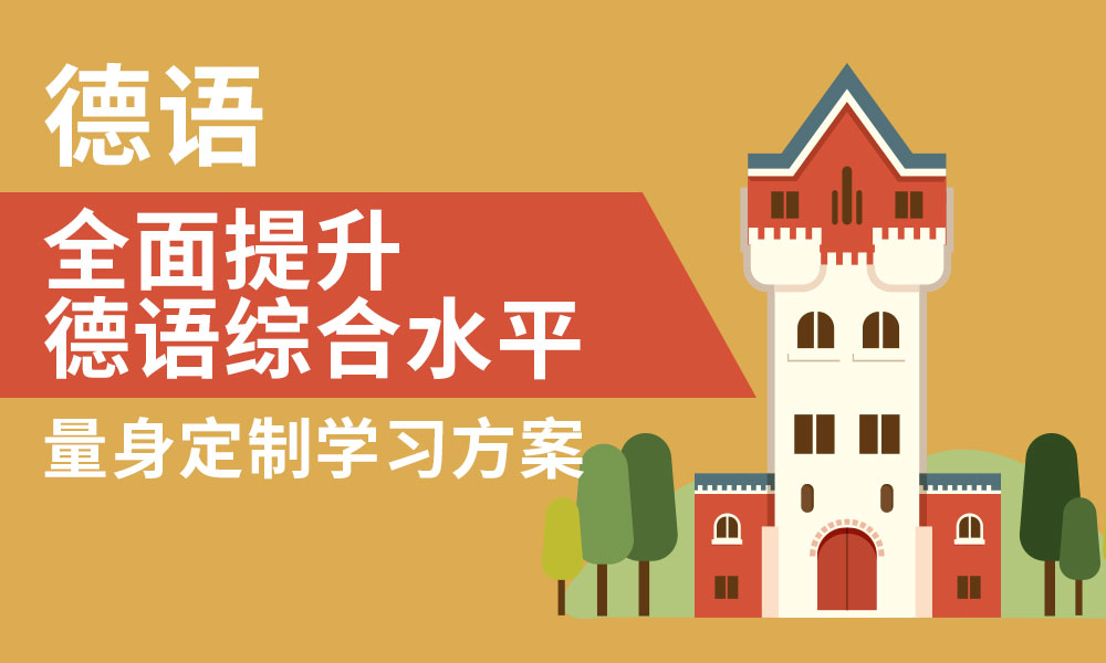 全新发布济南十大德语全日制学习培训机构排名