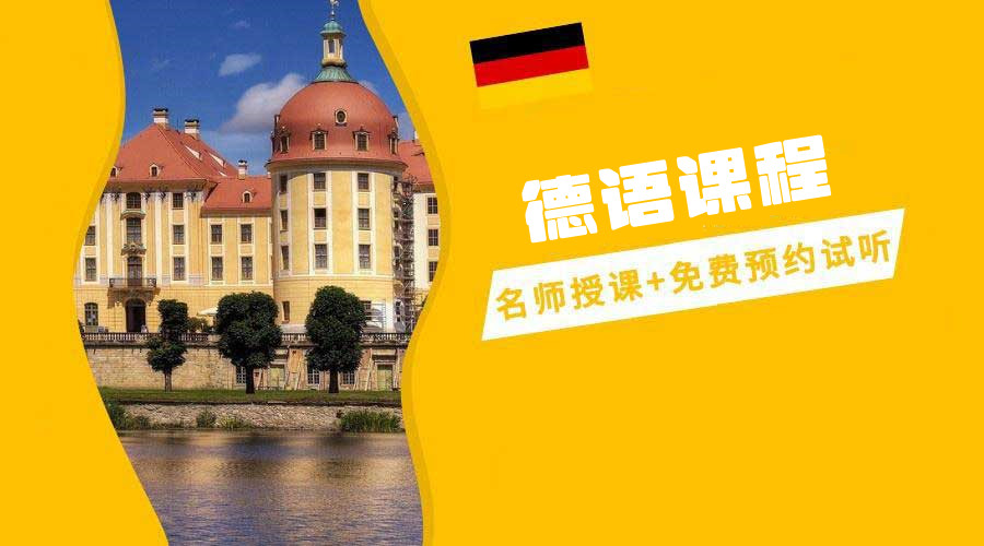 全新发布济南十大德语全日制学习培训机构排名