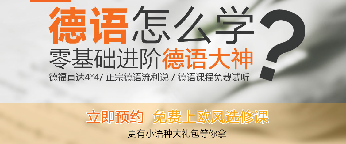 全新发布济南十大德语全日制学习培训机构排名