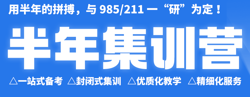 考研半年集训营 考研半年集训营