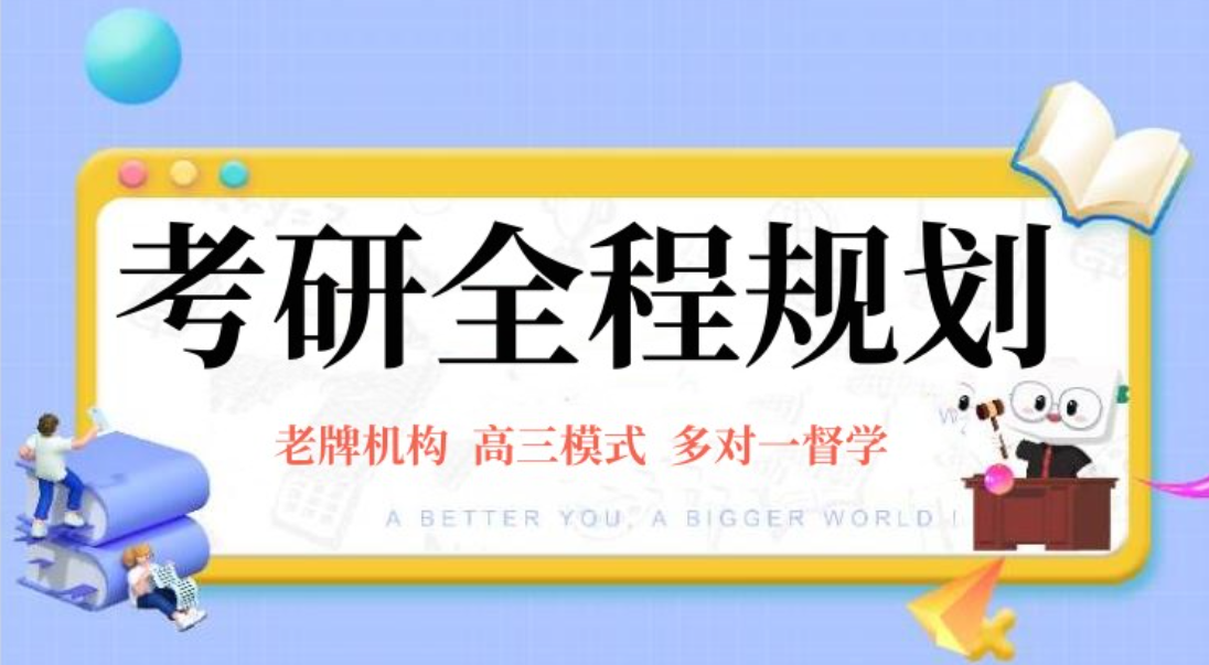 考研半年集训营 考研半年集训营