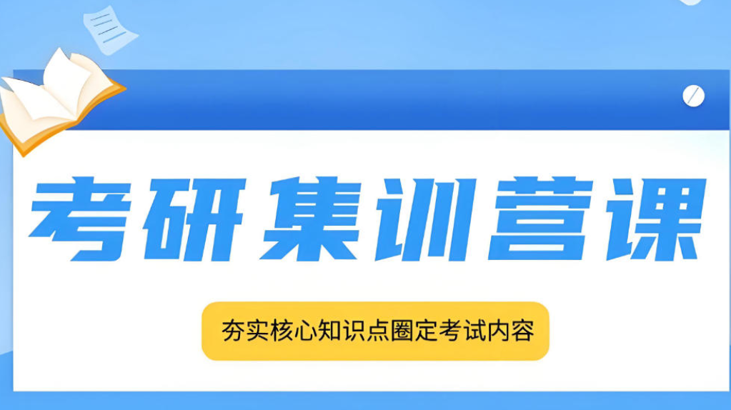 考研半年集训营 考研半年集训营