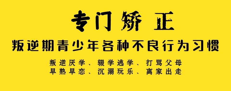 十大山东军事化叛逆期管教学校名单