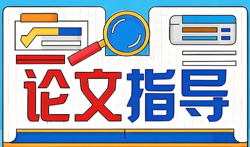 论文指导