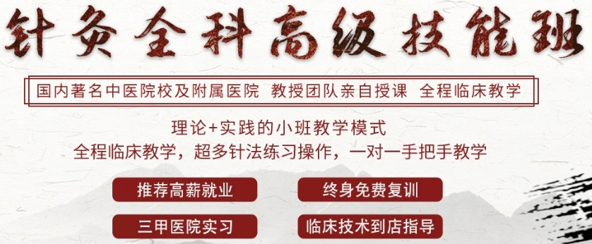 中医针灸技能培训机构 中医针灸技能培训机构