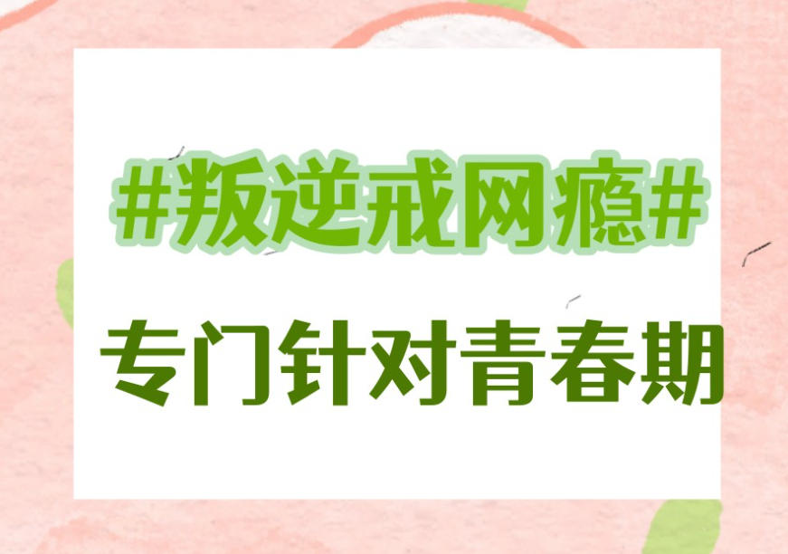 封闭叛逆网瘾戒除学校 封闭叛逆网瘾戒除学校