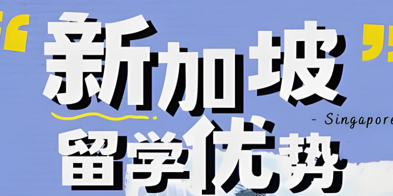 新加坡留学中介