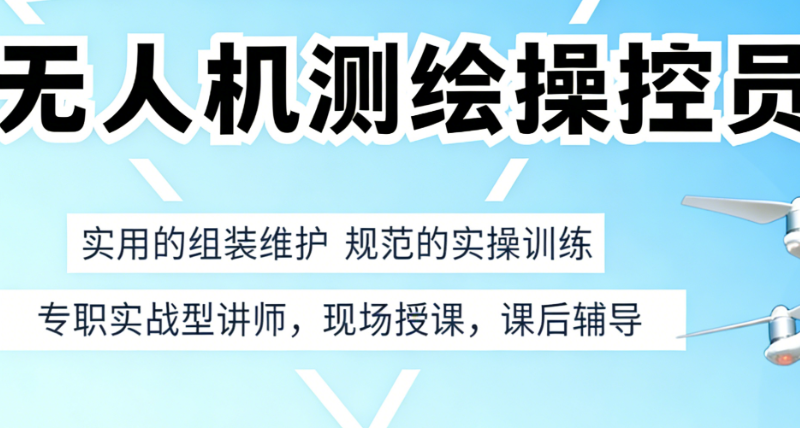 无人机测绘操控员