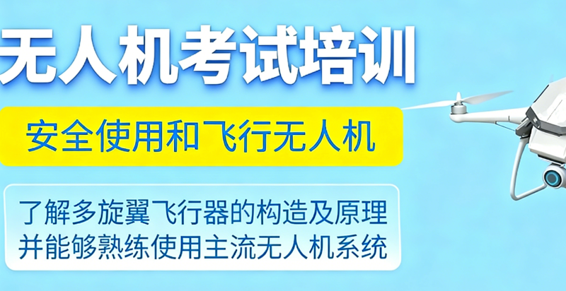 无人机考试
