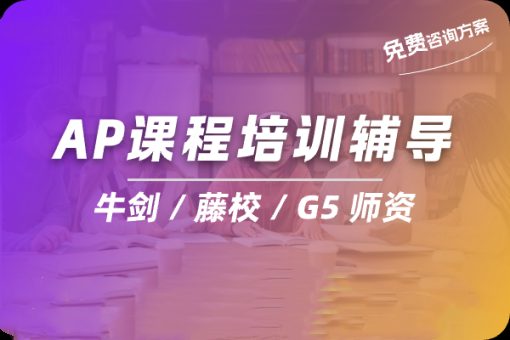 AP国际课程辅导机构 AP国际课程辅导机构