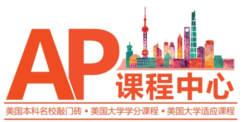 AP国际课程辅导机构 AP国际课程辅导机构