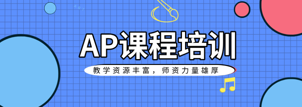 AP国际课程辅导机构 AP国际课程辅导机构