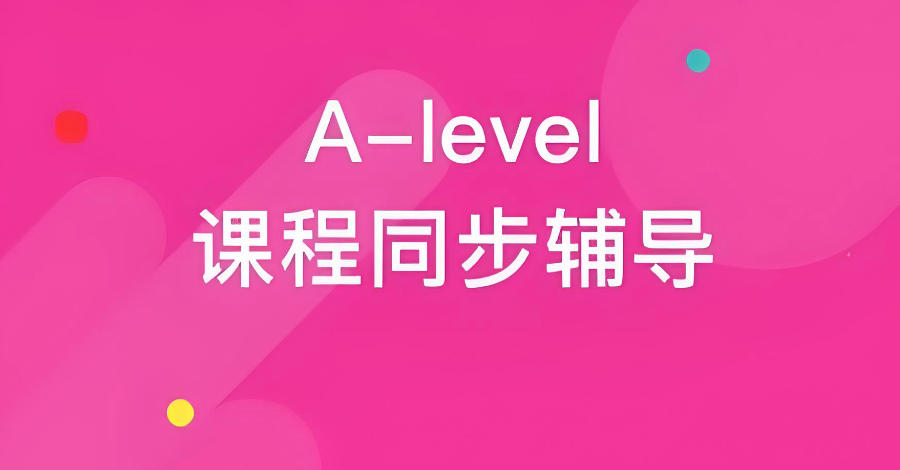深圳A-Level课程辅导班 深圳A-Level课程辅导班