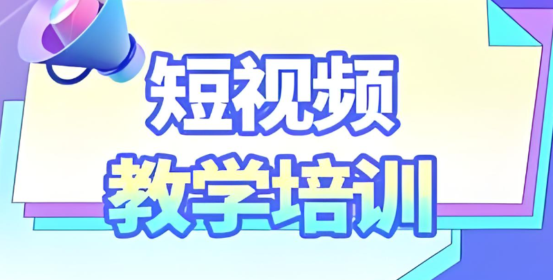 短视频电商培训