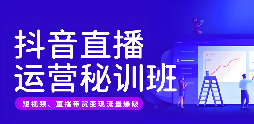 直播电商运营培训机构 直播电商运营培训机构