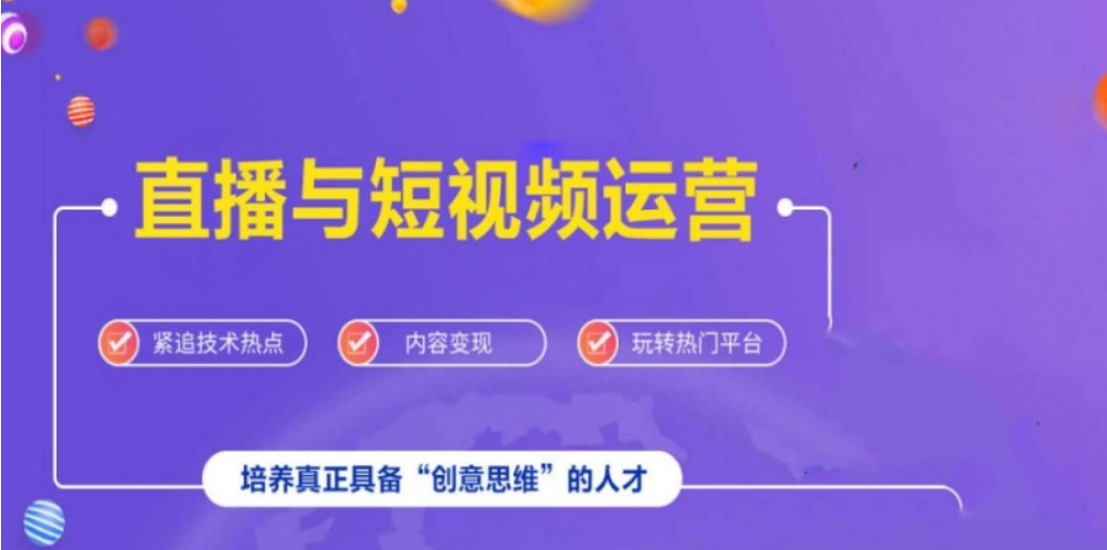 直播电商运营培训机构 直播电商运营培训机构