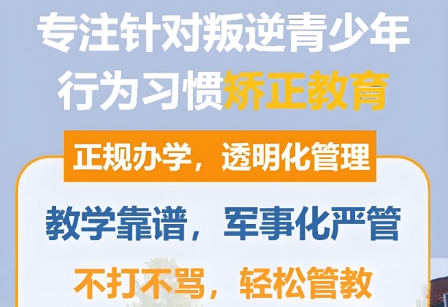四川叛逆期孩子封闭式管教学校五大口碑名单公布 四川叛逆期孩子封闭式管教学校五大口碑名单公布
