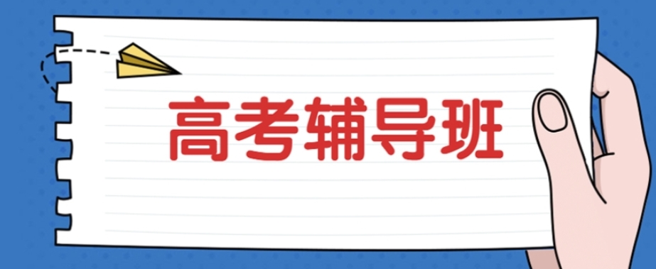 广州高中集训学校哪家好