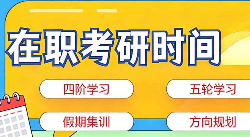 在职考研 在职考研