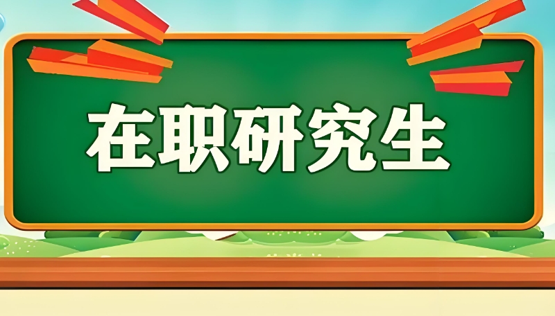 在职研究生 在职研究生