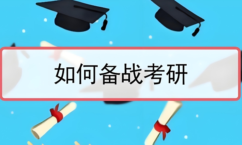 在职考研培训 在职考研培训