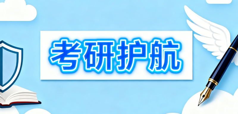 考研辅导 考研辅导