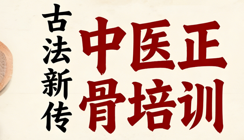 中医正骨培训机构