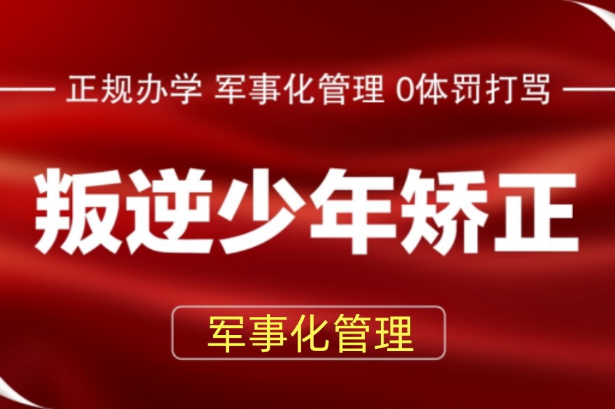 叛逆封闭矫正学校
