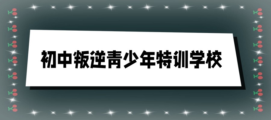 叛逆青少年管教封闭式学校 叛逆青少年管教封闭式学校