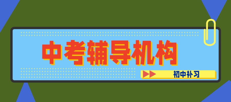 初三中考集训辅导中心