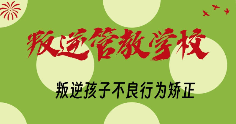 徐州封闭式叛逆戒网瘾学校 徐州封闭式叛逆戒网瘾学校