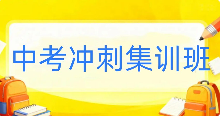 「十大一览」宁波鄞州中考全托集训全日制学校2026更新top10.jpg