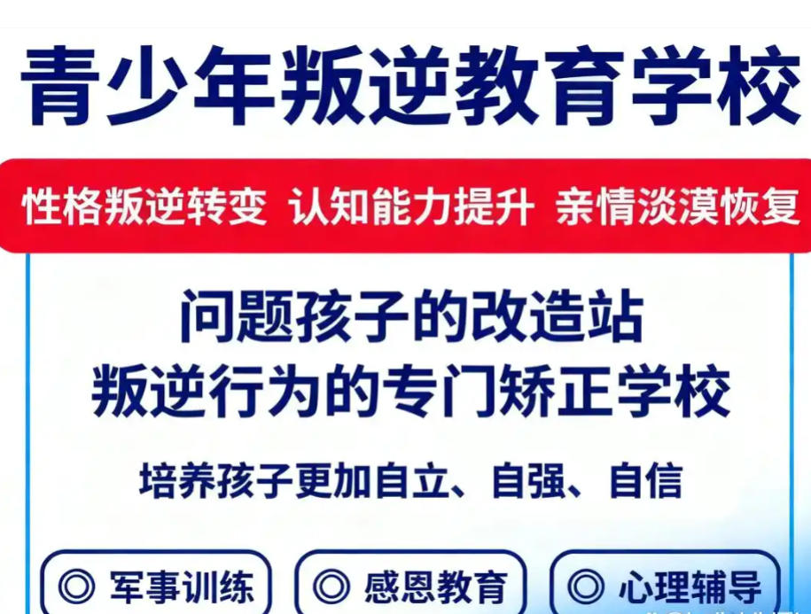 北京叛逆戒网瘾管教学校 北京叛逆戒网瘾管教学校