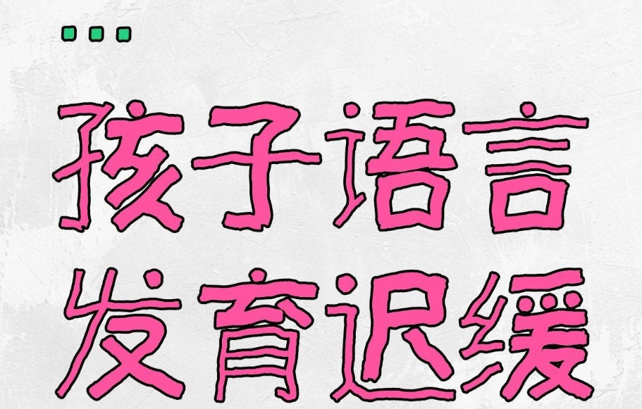 儿童语言障碍康复训练机构