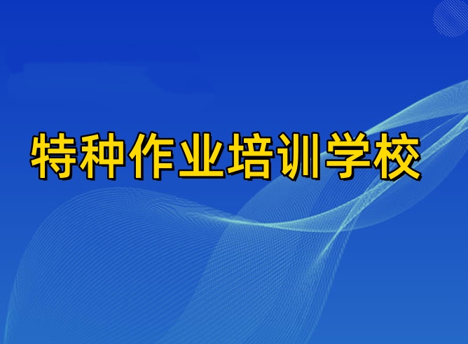 天津十大可靠的特种作业证/电工证考证培训机构排名名单.jpg 天津十大可靠的特种作业证/电工证考证培训机构排名名单.jpg