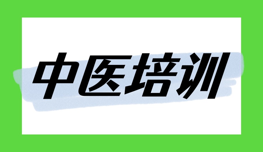 拜师中医→广州正规中医师承培训机构哪家好前十名单更新.jpg 拜师中医→广州正规中医师承培训机构哪家好前十名单更新.jpg