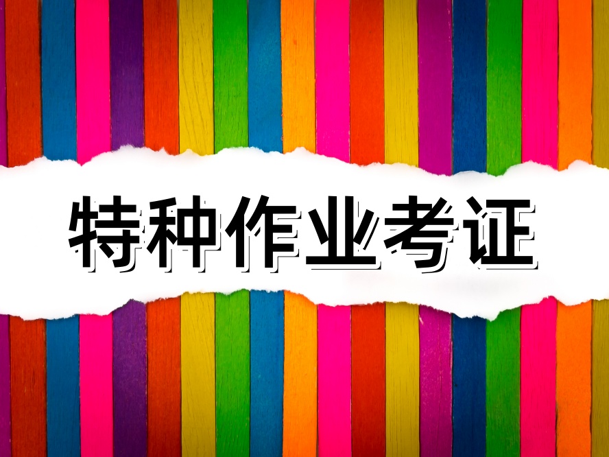 天津十大可靠的特种作业证/电工证考证培训机构排名.jpg 天津十大可靠的特种作业证/电工证考证培训机构排名.jpg