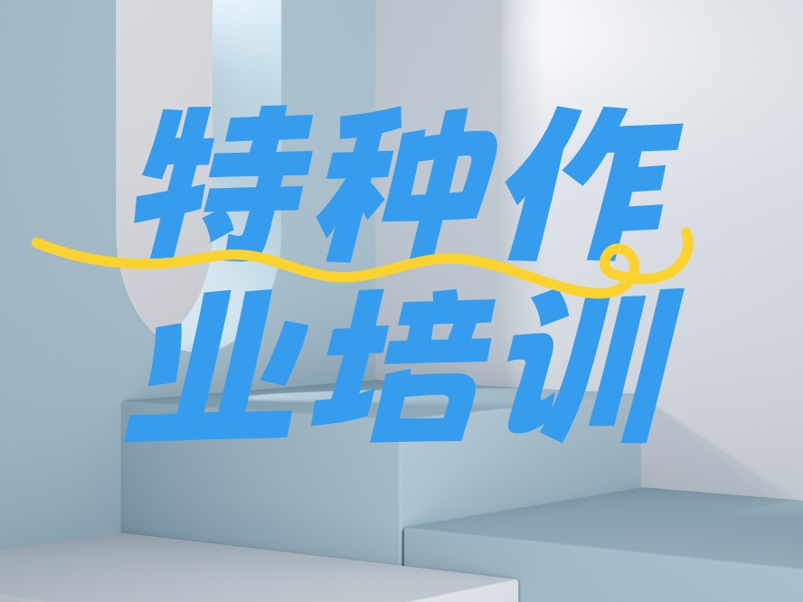 天津十大可靠的特种作业证/电工证考证培训机构.jpg 天津十大可靠的特种作业证/电工证考证培训机构.jpg