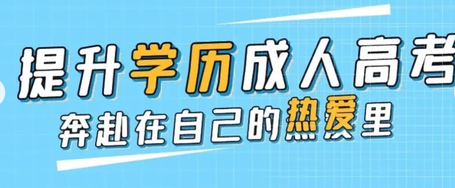学历提升培训机构，学历提升途径，高起专，高起专复习方法