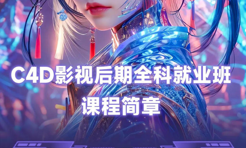 2026成都影视后期合成与特效制作培训学校 2026成都影视后期合成与特效制作培训学校