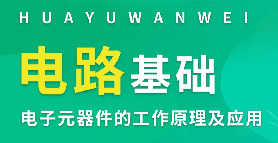 家电维修培训机构，家电维修技能，基础电子电路，维修培训课程