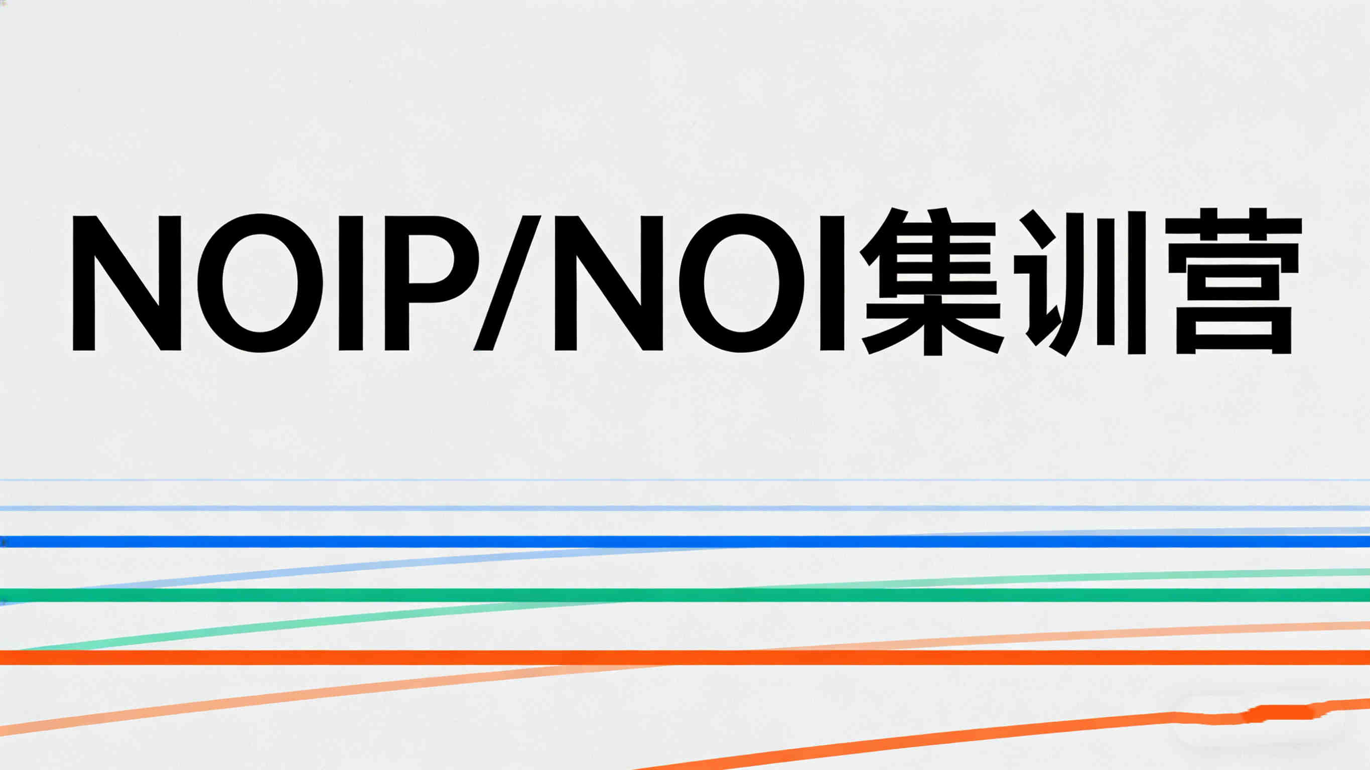 国内NOI/NOIP集训营机构10大排名榜家长必读