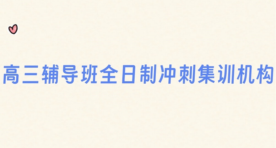 2026名单汇总！广州高三全日制封闭式集训班top10辅导机构列表发布-圆梦大学