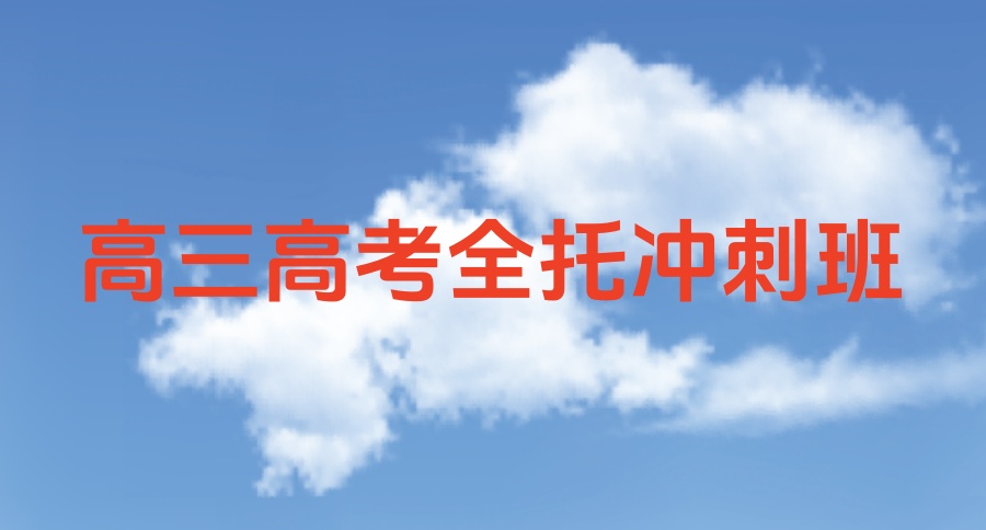 广州高三全日制封闭式集训辅导机构