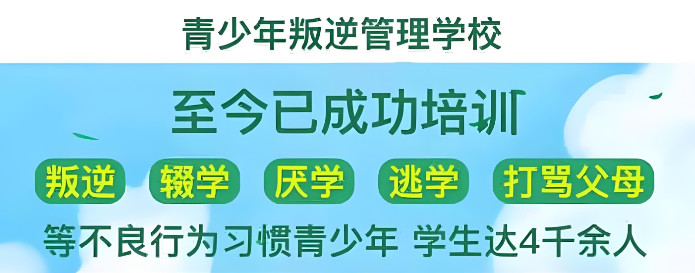 叛逆期青少年学校,青少年心理疏导学校,青少年叛逆封闭式学校,管教叛逆孩子